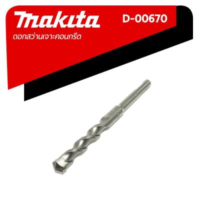 MAKITA ดอกสว่านเจาะปูนก้านตรง SDS 2 Plus ขนาด 15 x 160 มม. รุ่น D-00670