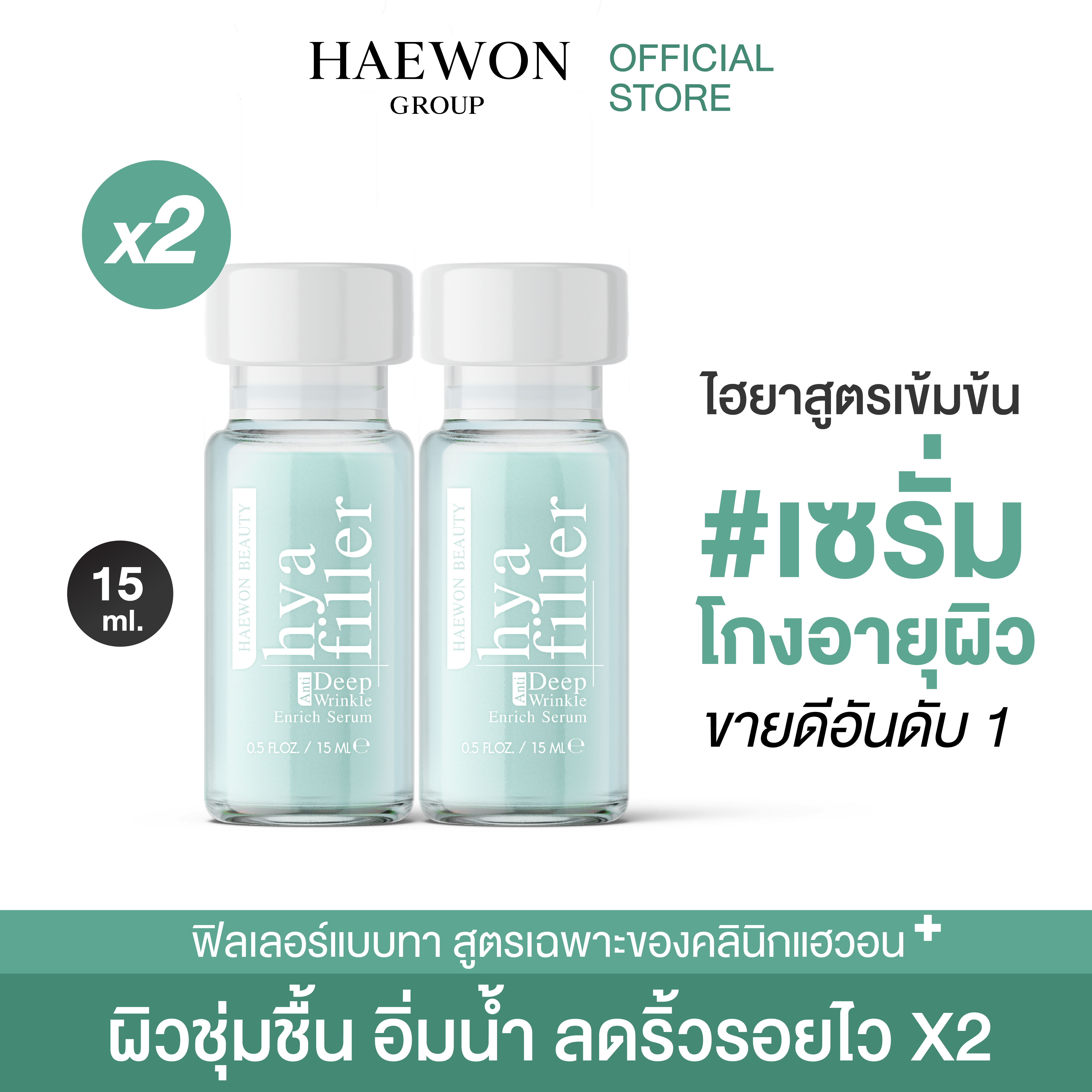 [ซื้อ2ถูกลงส่งฟรี] HAEWON Hya Filler serum แฮวอน ฟิลเลอร์แบบทา 15ml เซรั่มบำรุงหน้า ไฮยาลูรอน-ฟิลเลอร์ เซรั่มลดเลือนริ้วรอย หน้าเต่งตึง