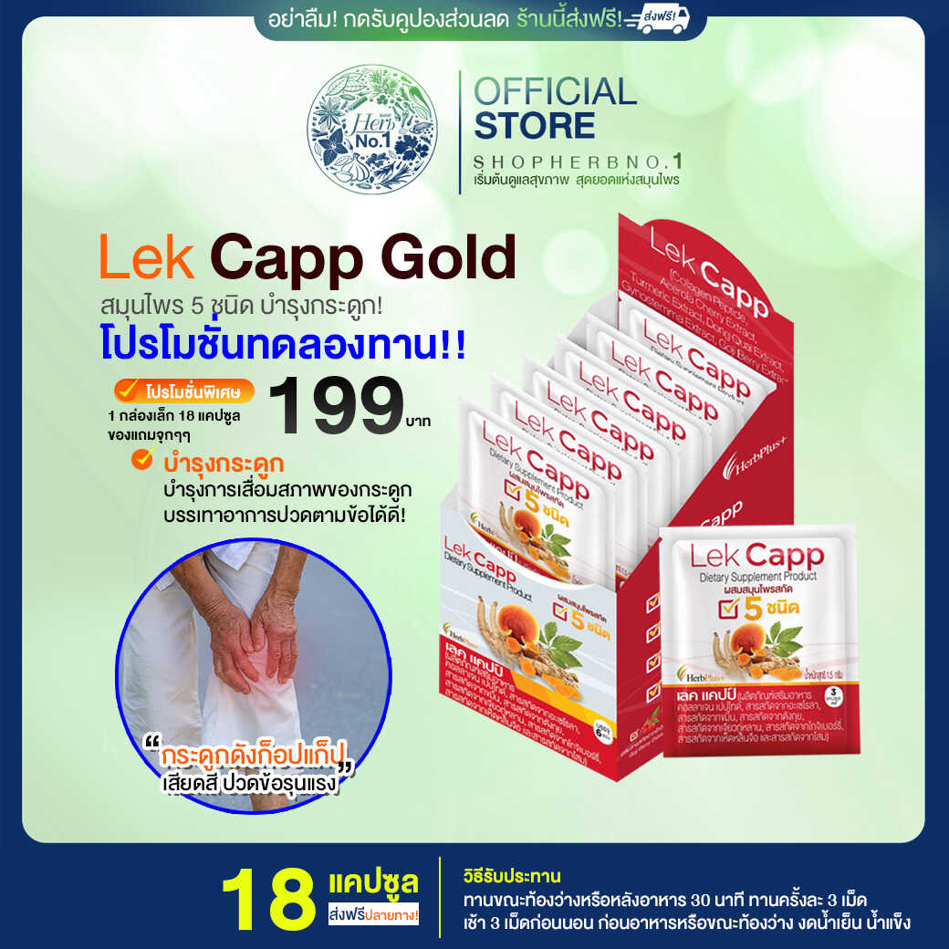 Lekcapp glod เลคแคปโกลด์ บำรุงข้อเข่าลดการปวดสร้างกระดูก โปร 18 cap. 1 กล่อง [SHOPHERBNO.1ส่งฟรีมีส่วนลด100.-ของแท้จากบริษัท] ราคา 199 บาท*ส่งฟรี