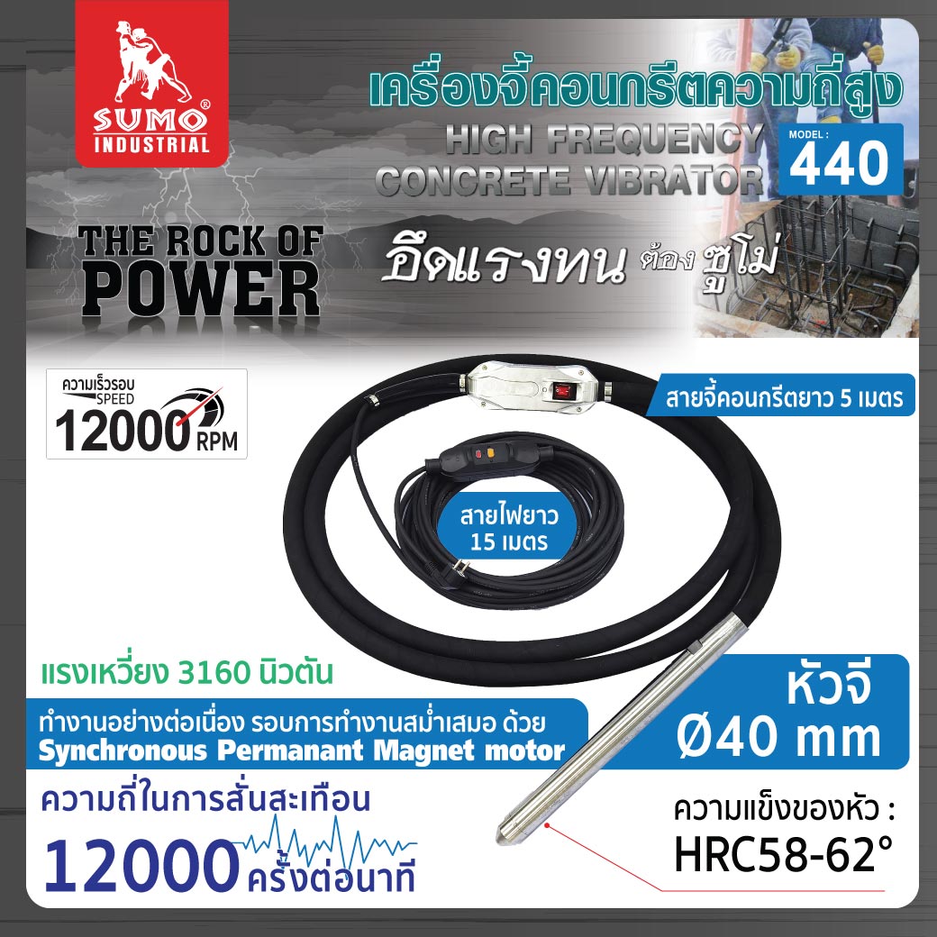 เครื่องจี้คอนกรีตความถี่สูง รุ่น 440 SUMO สายจี้ขนาด Ø40mm x 5m ความถี่สูงกว่า 12000VPM สำหรับเสาร์ตอม่อสะพาน และพื้นที่สูง Permanantmagnet motor ทำงานอย่างต่อเนื่อง รอบการทำงานสม่ำเสมอ กำลังไฟ 1.6Kw ลุยงานหนักไม่ง้อเครื่องยนต์ ราคา 38,400 บาท*ส่งฟรี