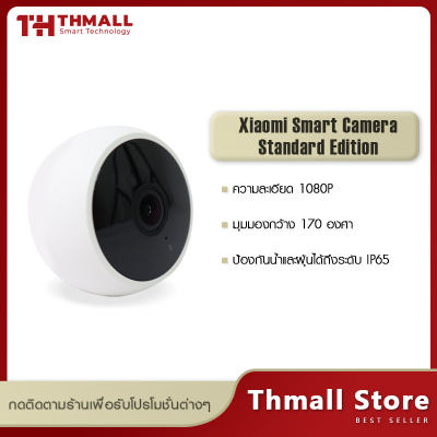 Xiaomi Smart Camera Standard Edition กล้องวงจรปิดความละเอียดสูง 1080P Full HD Night Vision IP65 กันน้ำกันฝุ่น IP camera  กล้องวงจรปิดอัจฉริยะ กล้องวงจรไร้สาย Wifi cctv