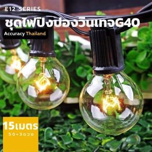 ภาพหน้าปกสินค้าชุดไฟปิงปอง ไฟวินเทจ 50 ดวง 15เมตร ไฟสาย E12 หลอดไส้ กันน้ำ l แอคคิวเรซี่ Accuracy Thailand ที่เกี่ยวข้อง