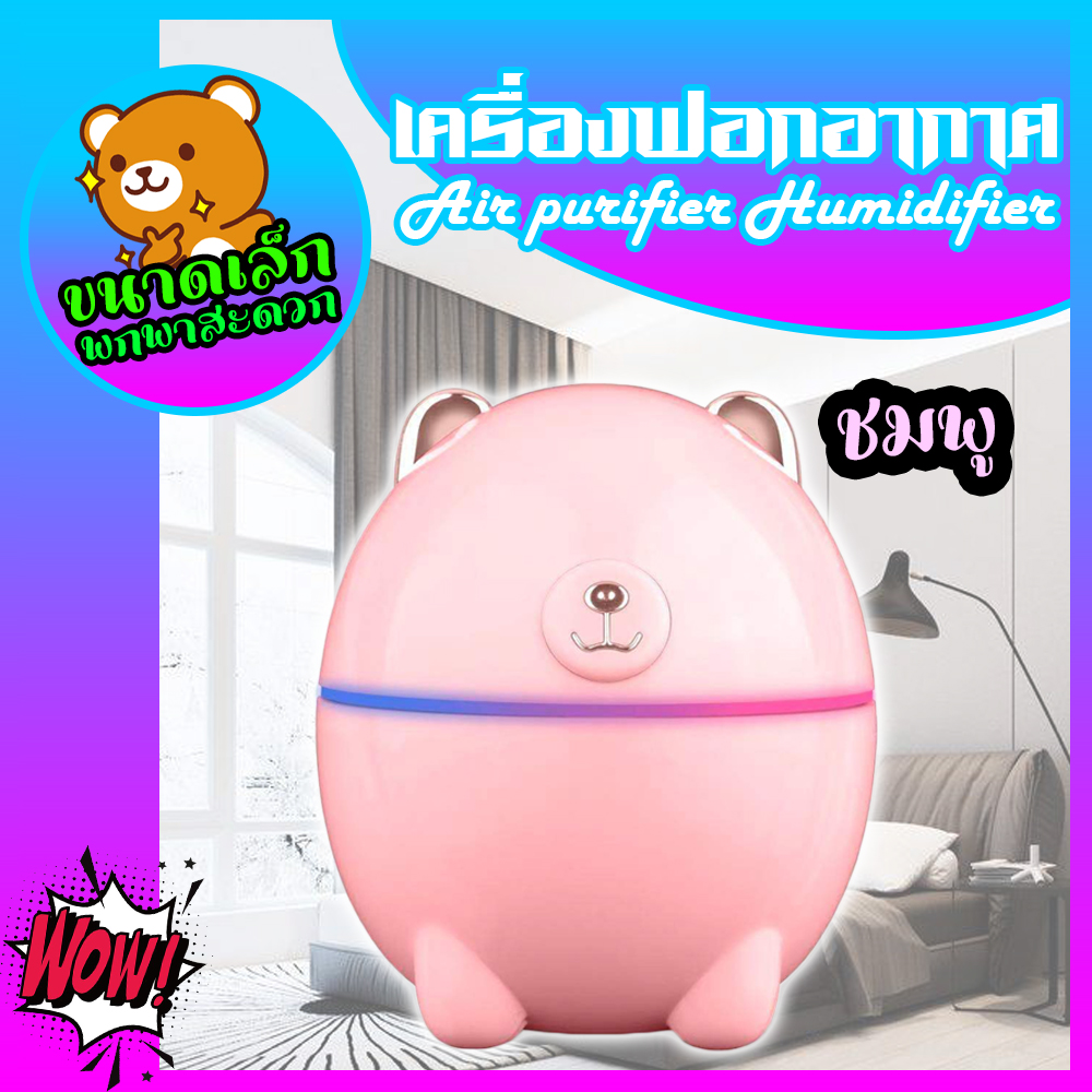 เครื่องฟอกอากาศ เครื่องทำความชื้น เครื่องทำให้แฉะ Air purifier Humidifier เครื่องพ่นไอน้ำ มีไฟLEDเปลี่ยนสี ขนาดเล็ก ขนาดพกพา USB