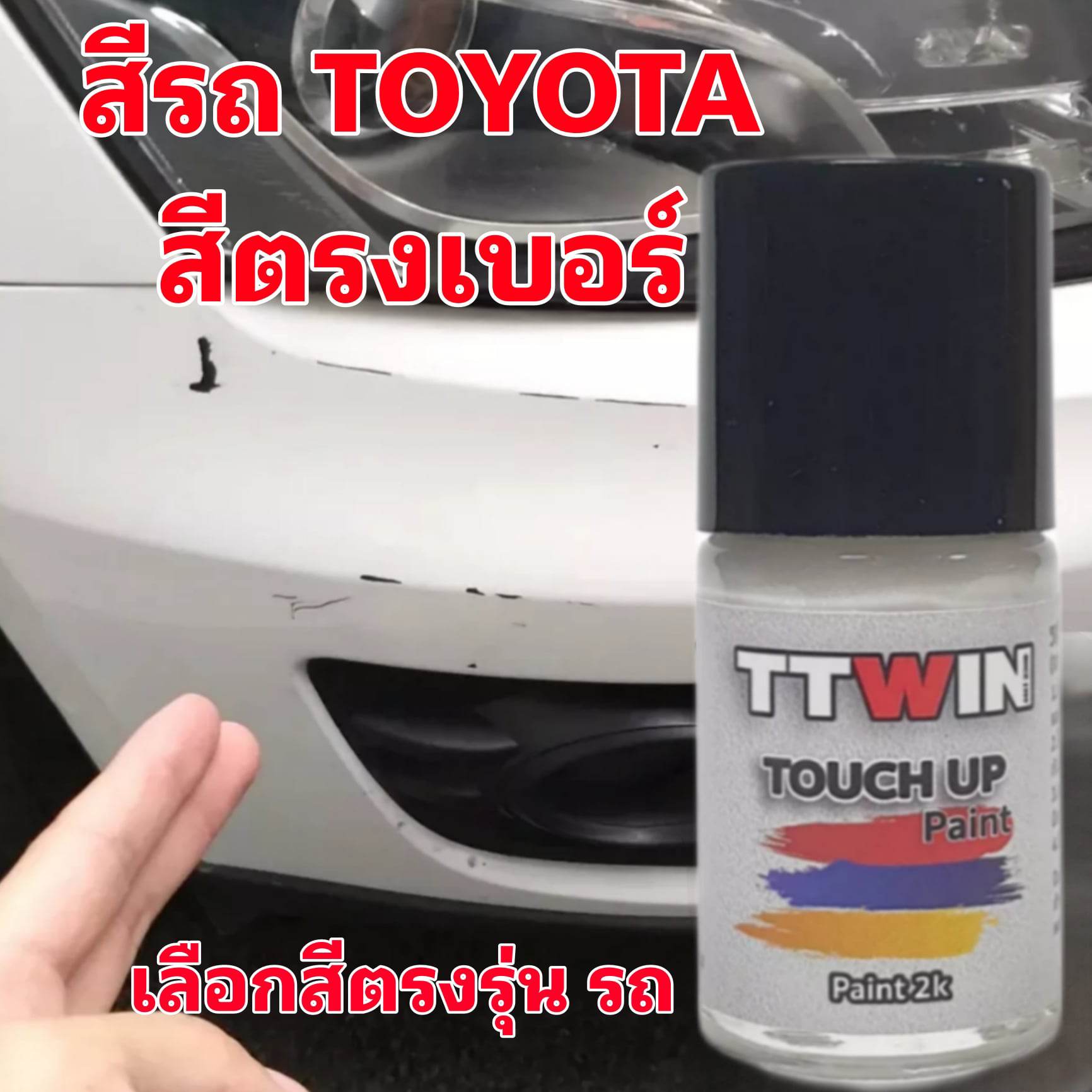 Toyota Car Paint Pen, Car Paint Pen That Matches the Model, 2K Paint, Standard of Leading Paint Shops, Easy to Use, Paint That Matches the Model. ราคา 85 บาท*ส่งฟรี