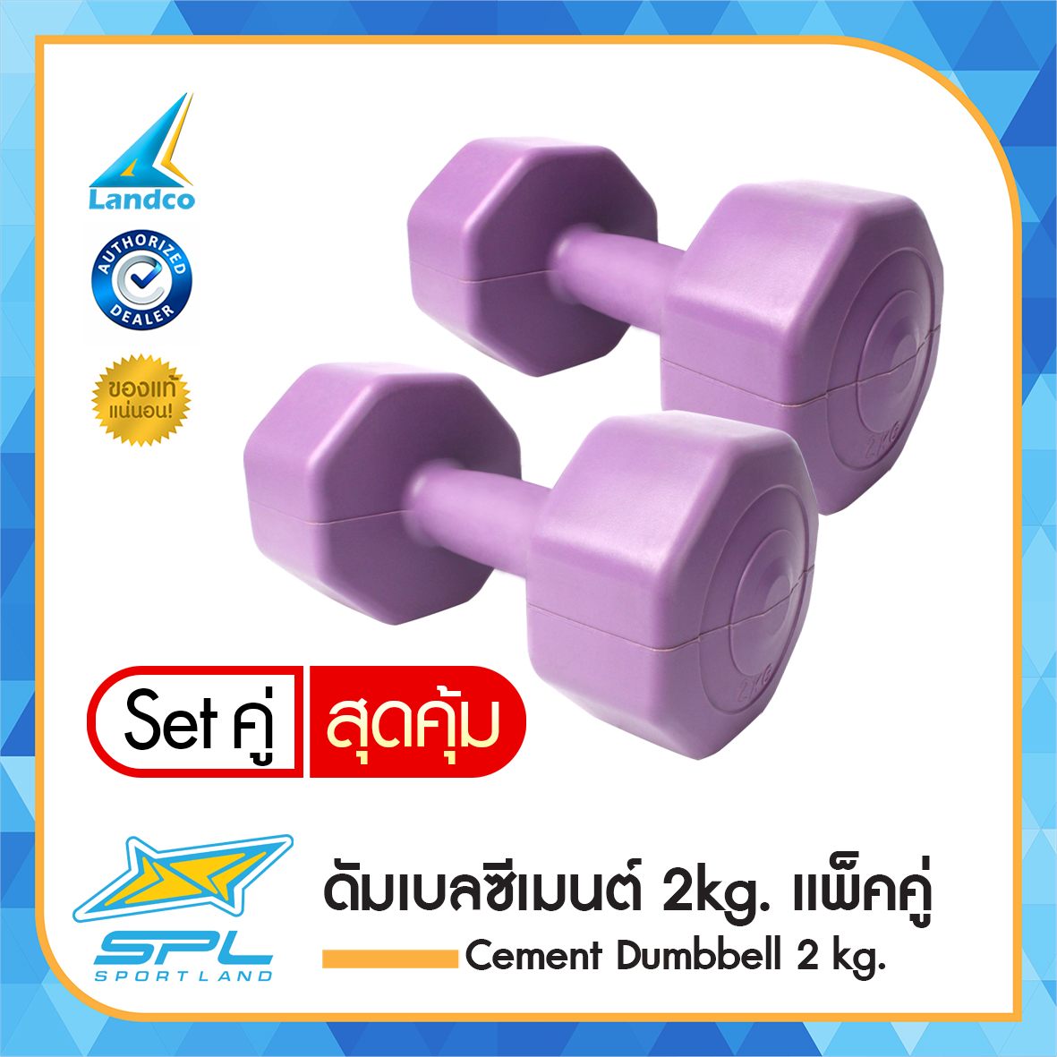 SPORTLAND ดัมเบล ซีเมนต์ Dumbbell Weight 2 Kg แพ็คคู่