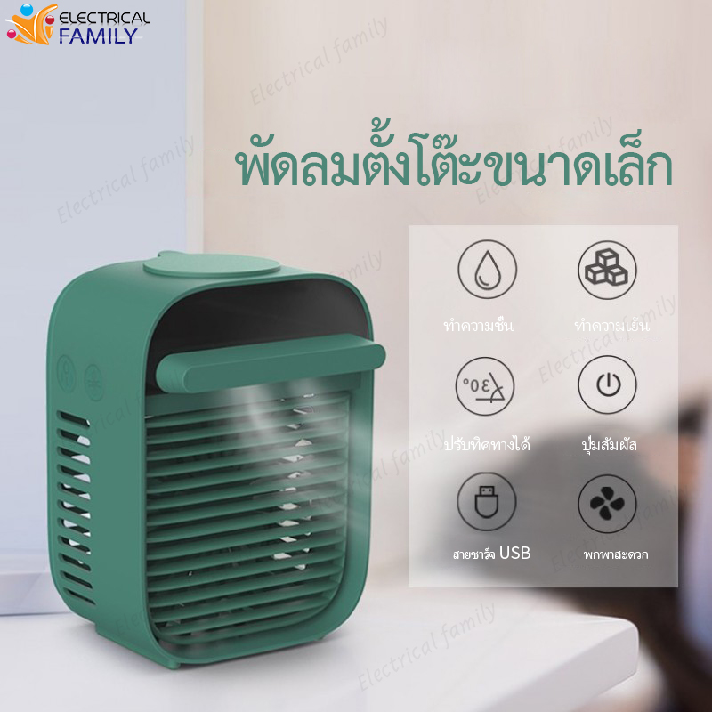 พัดลมไฟฟ้ามินิ mini air cooler พัดลมไอเย็น พัดลมไอเย็นแบบตั้งโต๊ะ เครื่องทำความเย็นมินิ พัดลมไอเย็นขนาดเล็ก