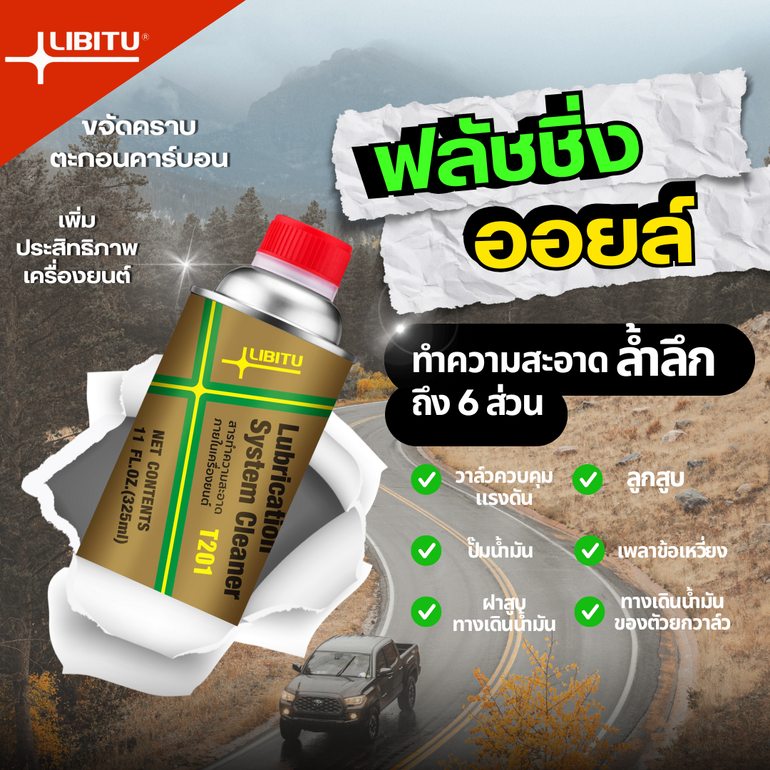 Libitu น้ำยาฟลัชชิ่งออยล์ น้ำยาทำความสะอาดภภายใน ชะล้างสิ่งสกปรกภายในเครื่องยนต์ LB201 ราคา 199 บาท*ส่งฟรี