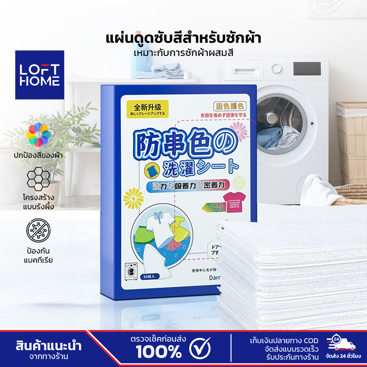 ผลิตภัณฑ์ถนอมสีผ้า แผ่นดูดซับสี สำหรับซักผ้า กันสีตก 1กล่อง/50แผ่น ราคา 69 บาท*ส่งฟรี