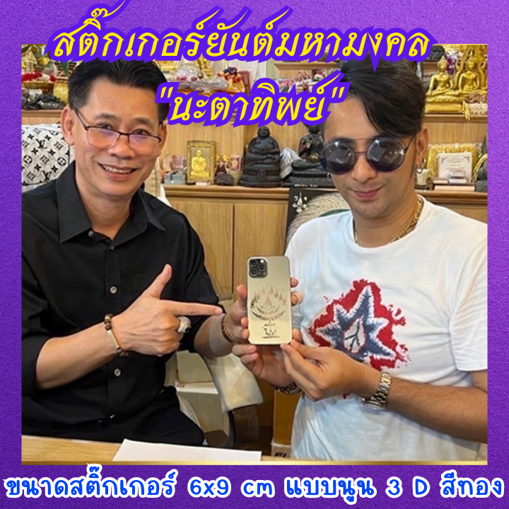 สติ๊กเกอร์ยันต์อ.ไพโรจน์ ยันต์ติดมือถือ3D มหายันต์รวย ยันต์หนุนดวง ยันต์เรียกทรัพย์  สิบทิศ นะตาทิพย์ เก้ายอด ขวัญถุงมหาเศรษฐี