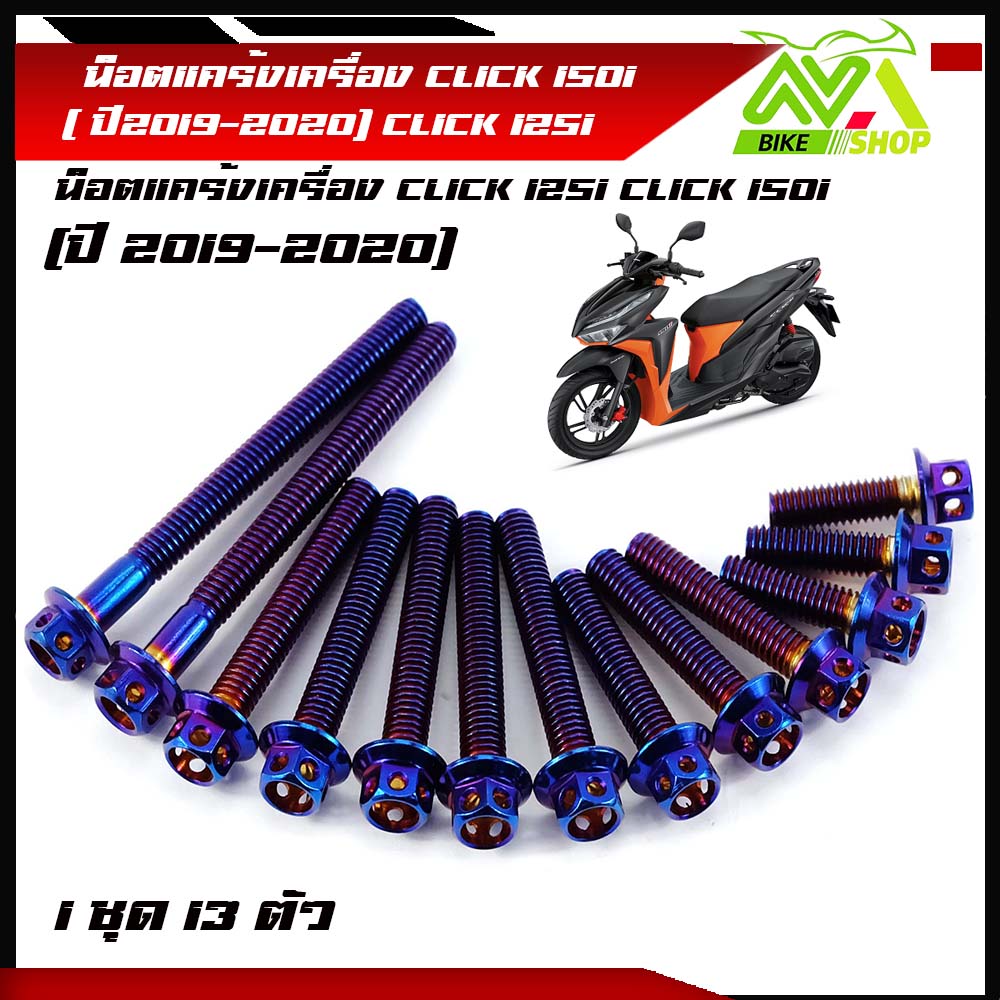 น็อตแคร้งเครื่อง CLICK 150i (ปี2019-2021) CLICK 125i สแตนเลสแท้ 1ชุด 13 ตัว หัวเจาะ หัวเฟือง