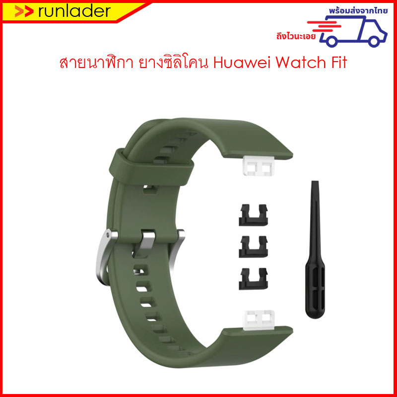 สายนาฬิกา ยางซิลิโคน Huawei Watch Fit