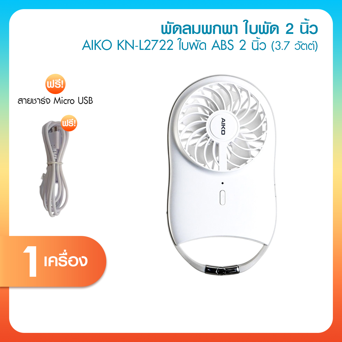 AIKO รุ่น KN-L2722 พัดลมพกพา พัดลมมือถือ พัดลมห้อยได้ ขนาด 2 นิ้ว ปรับแรงลมได้ 3 ระดับ ใช้งานได้นานถึง 6 ชั่วโมง สายชาร์จ Type-C ราคา 289 บาท*ส่งฟรี