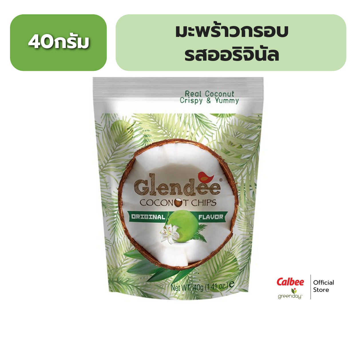 เกลนดี้ มะพร้าวอบกรอบ รสออริจินัล 40 กรัม Glendee Coconut Chips Original Flavor 40 g. ราคา 35 บาท*ส่งฟรี