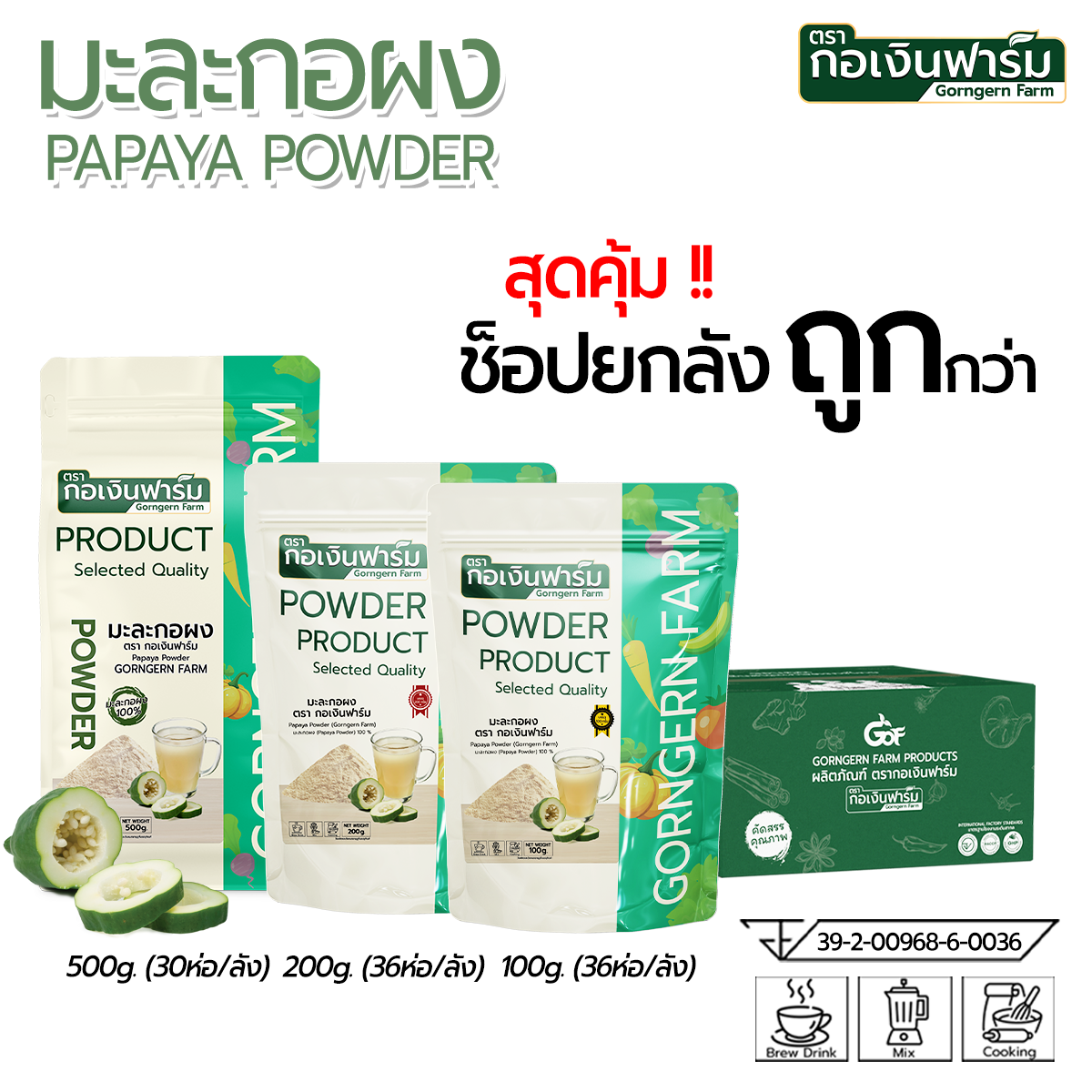 อาหารและเครื่องดื่ม กอเงินฟาร์ม ผงมะละกอ ตราเคนฟาร์ม ขนาด 200 กรัม ซื้อยกลังถูกกว่า ราคา 7,776 บาท*ส่งฟรี