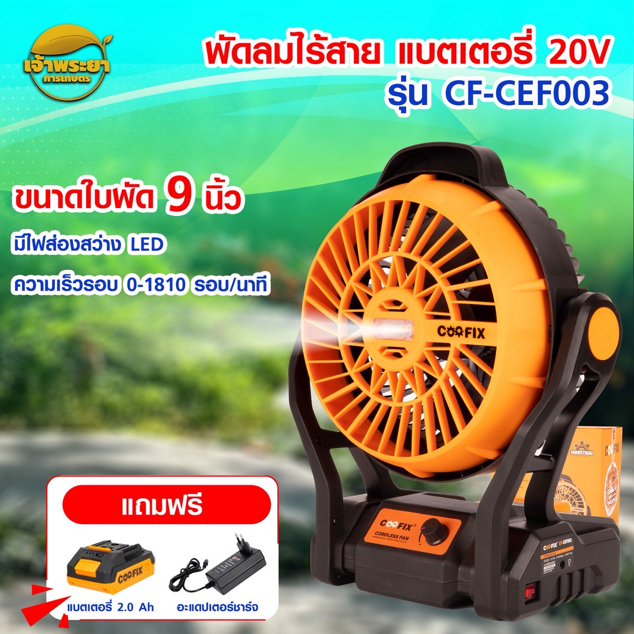 COOFIX พัดลมแบตไร้สาย CF-CEF003 ใบพัด9นิ้ว มีไฟส่องสว่าง LED แบต 20V (มอก.) ปรับความเร็วลมได้ น้ำหนักเบา พกพา สดวก ราคา 2,490 บาท*ส่งฟรี