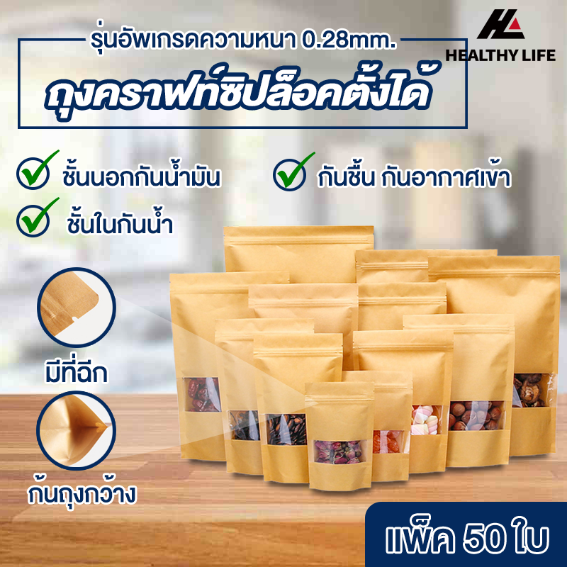 🔅พร้อมส่ง🔅 ถุงคราฟ ถุงคราฟท์น้ำตาล ถุงคราฟถุงซิป หน้าต่างใส ใส่ขนม ใส่เมล็ดธัญพืช มีซิป ตั้งได้  📌แพ็คล่ะ[50ใบ]📌 ราคา 30 บาท*ส่งฟรี