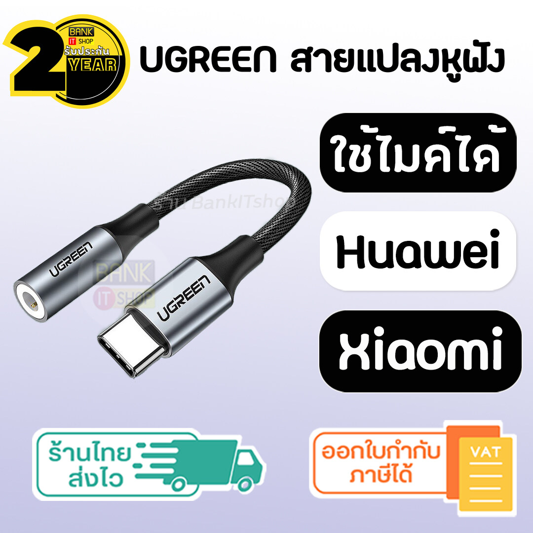 มุมมองเพิ่มเติมของสินค้า (ประกัน 2 ปี) สายแปลงหูฟัง UGREEN แท้  [SKU10]  ใช้ไมค์ได้ ( Xiaomi / H ) Type C to 3.5 สายแปลง USB C to 3 5 ตัวแปลง Type C