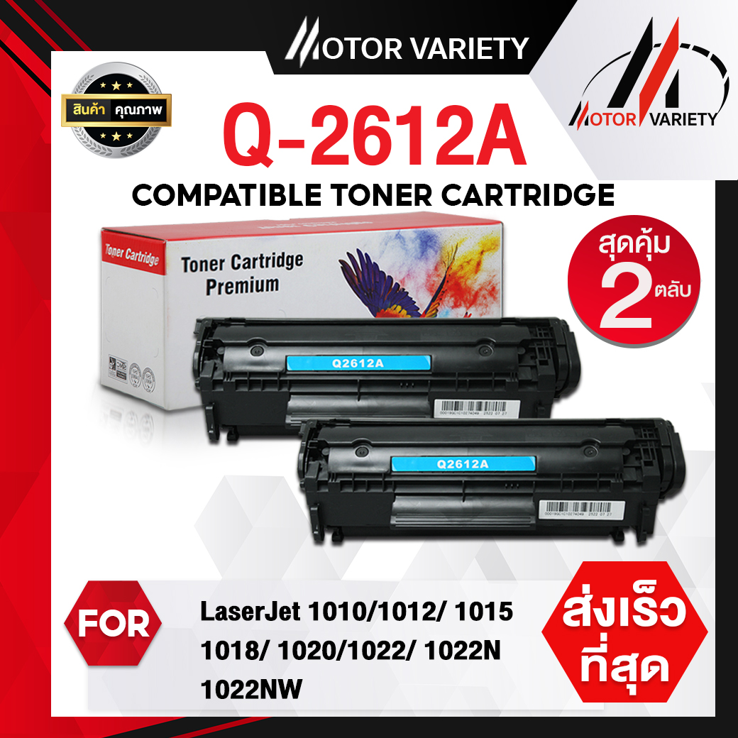 MOTOR Toner Q2612A (แพ็ค 1-2) 2612 สำหรับ HP LaserJet 1010/1015/1018/1020/1022nw/3020/3030/3050/3052/3055/M1005/M1319f MFP/MF4000/4100/4200/4300/4600 ราคา 145 บาท*ส่งฟรี