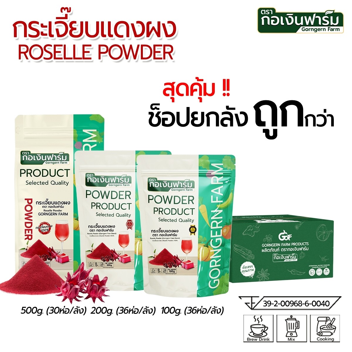 อาหารและเครื่องดื่ม กอเงินฟาร์ม ซื้อทั้งกล่องราคาถูกกว่ากระเจี๊ยบแดง ไม่มีสารเคมี. เหมาะสำหรับร้านค้า เครื่องดื่ม และสมุนไพร ผงกระเจี๊ยบ ตราโกยินฟาร์ม ราคา 4,795 บาท*ส่งฟรี