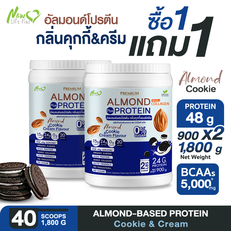 ⚡ส่งฟรี⚡(1แถม1=1,800 กรัม) Almond Protein New Life Plus เครื่องดื่มโปรตีนจากพืชปรุงสำเร็จชนิดผง รสคุกกี้ครัมบ์ ทานง่าย หอมอร่อย มีส่วนผสมของคอลลาเจน ราคา 1,336 บาท*ส่งฟรี