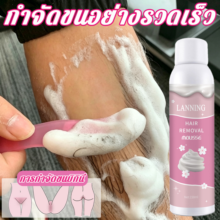 【LANNING】ของแท้ 100% มูสกำจัดขน มูสกำจัดขนถาวร 150 ML ไม่ทิ้งตอ ไม่ระคายเคือง กำจัดขนได้รวดเร็ว ไม่เจ็บปวด เหมาะสำหรับรักแร้และจุดบอบบาง（ โฟมกำจัดขน สเปรย์มูสโฟมกำจัดขน ที่กำจัดขน สเปรย์มูสกำจัดขน ครีมกำจัดขนรักแร้ ） ราคา 269 บาท*ส่งฟรี