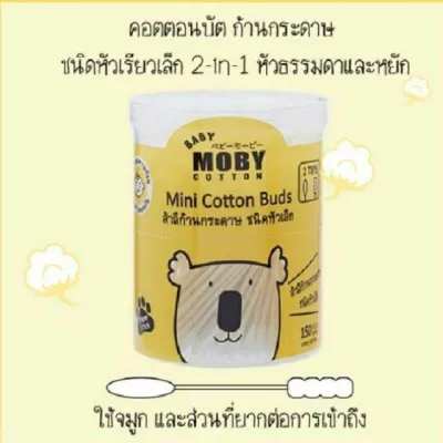 Moby โมบี้ สำลีก้านกระดาษชนิดหัวเล็ก&หัวใหญ่ Baby Moby Cotton Buds คอตตอนบัด แบบกระปุกและแบบรีฟิล (2)