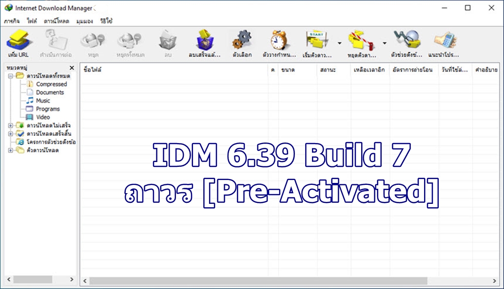 Idm 6.39 Build 7 ถาวร [Pre-Activated] ลงเสร็จใช้ได้เลย ไม่ต้อง Crack  ภาษาไทย | Lazada.Co.Th