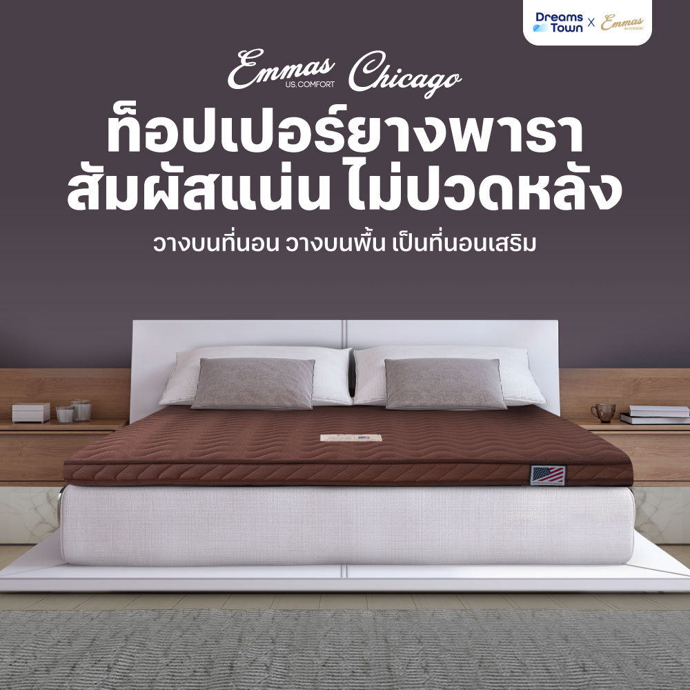Emmas ที่นอนยางพารา ธรรมชาติ ท็อปเปอร์ยางพารา ที่นอนปิคนิค รุ่น Chicago หนา 2 นิ้ว หนา 3 นิ้ว หนา 4 นิ้ว ราคา 1,590 บาท*ส่งฟรี