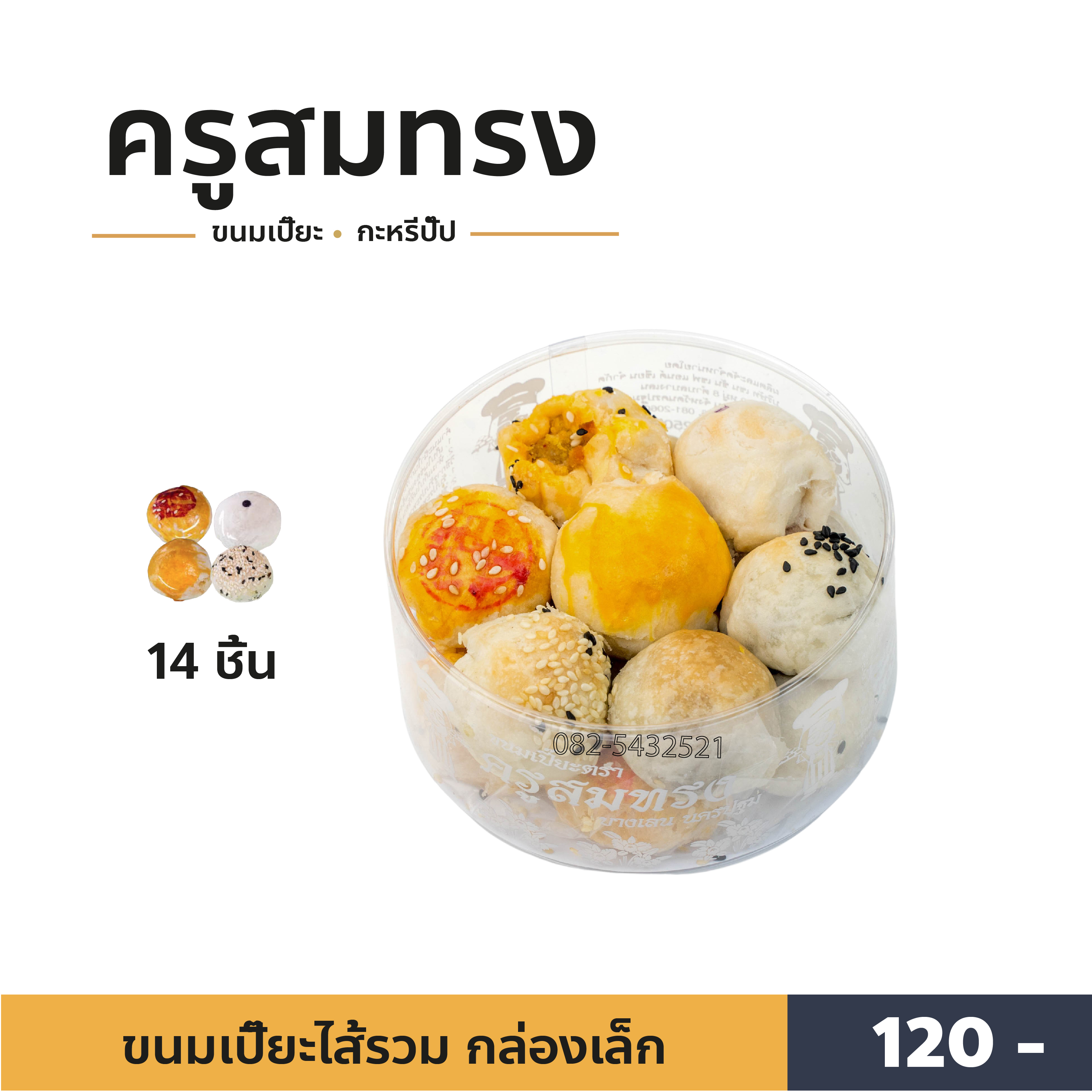 ขนมเปี๊ยะครูสมทรง ไส้รวม (กล่องเล็ก) ราคา 120 บาท*ส่งฟรี