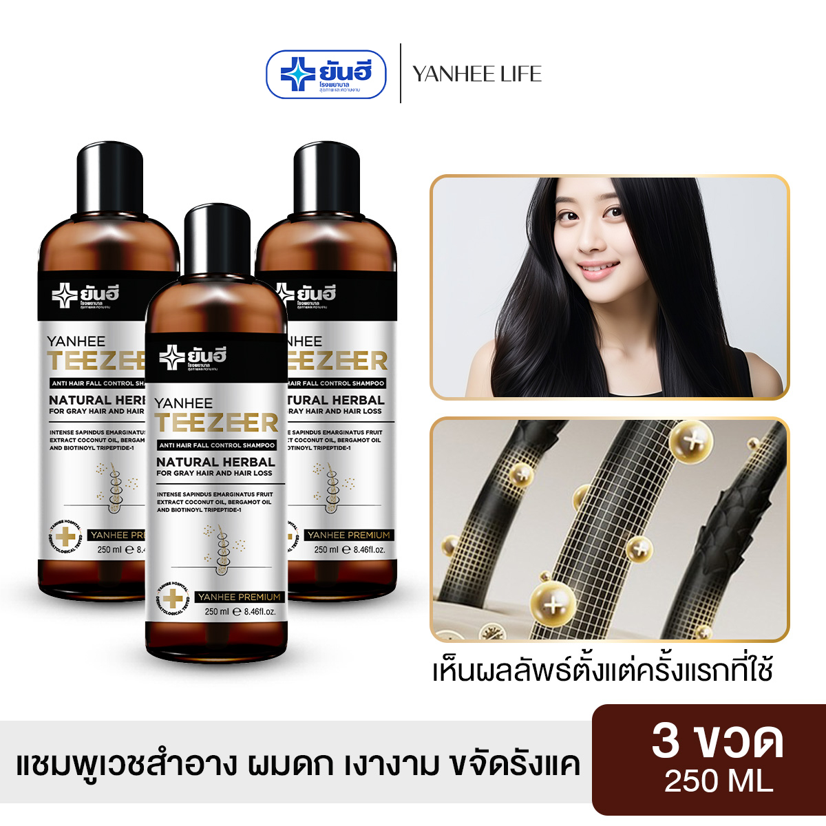 Yanhee Teezeer Shampoo, 3 Bottles of Yanhee Teezeer Shampoo, Cosmetic Shampoo, Thick, Shiny Hair, Eliminates Dandruff. ราคา 2,519 บาท*ส่งฟรี