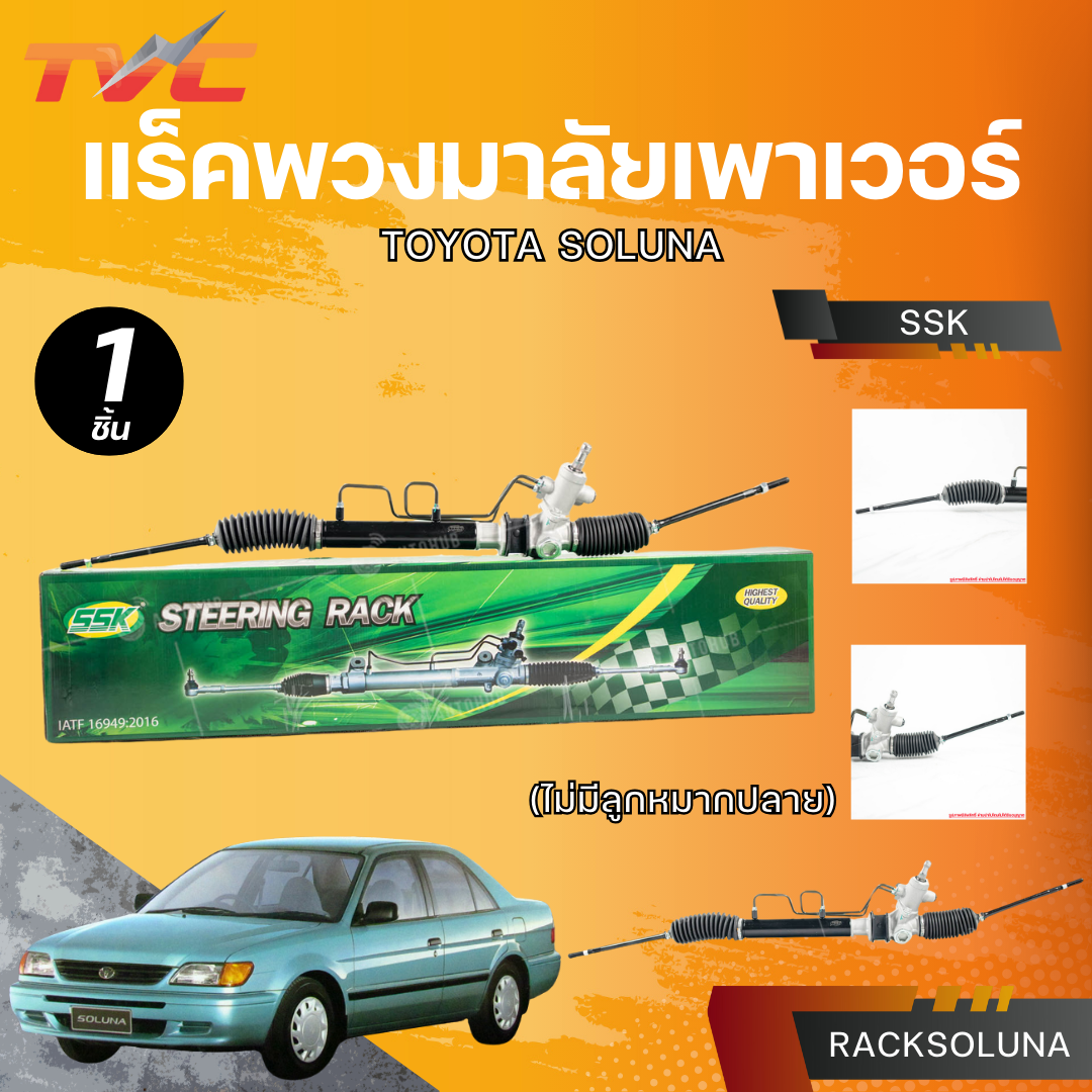 อุปกรณ์ประดับยนต์และชิ้นส่วนยานยนต์ AUTOHUB SSK แร็คพวงมาลัยเพาเวอร์ TOYOTA SOLUNA กล่องเขียว ราคา 5,880 บาท*ส่งฟรี