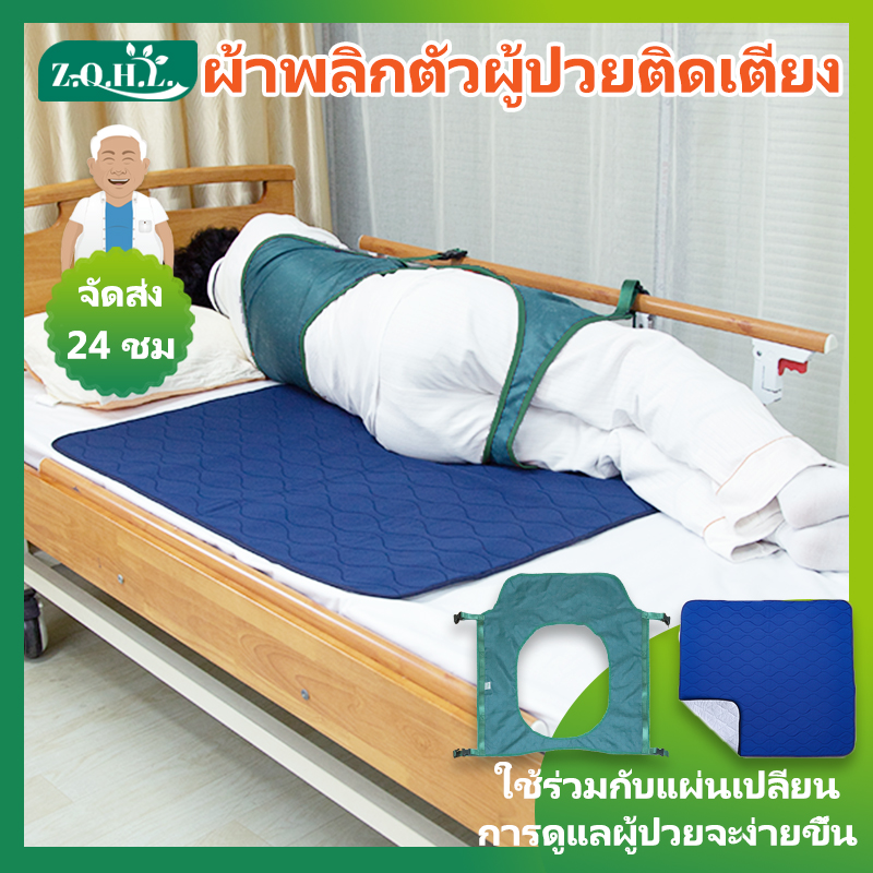 [พร้อมส่ง]Zhenqinghuli ผ้าพลิกตัวผู้ป่วยติดเตียง ผ้ายกตัวผู้ป่วย ผ้าพยุงตัวผู้ป่วย อุปกรณ์ช่วยพลิกตัวผู้ป่วยติดเตียง ราคา 569 บาท*ส่งฟรี