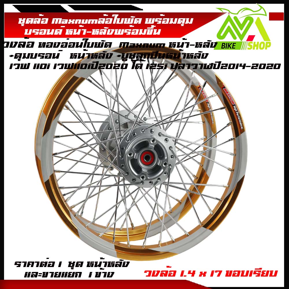 ชุดล้อ WAVE110i/ WAVE125 ปลาวาฬ/WAVE125iวาฬ/ DREAM SUPERCUB/ CZI ล้อMaxnumล้อใบพัดทองอ่อน+ดุมแท้บรอร์น ขอบล้อ17 อะไหล่แต่งรถ110i/125iปลาวาฬราคาต่อคู่และต่อ1ข้าง