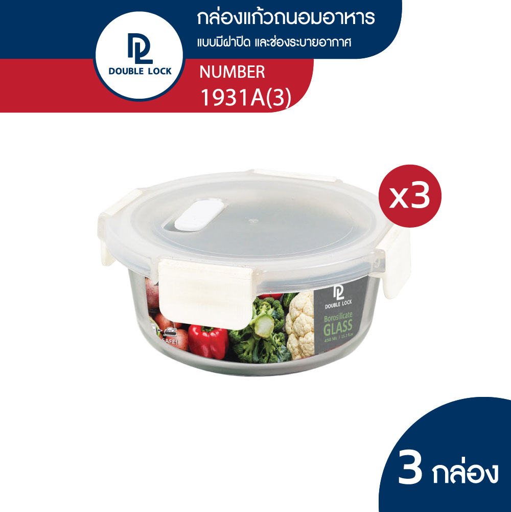 DOUBLE LOCK GLASS กล่องแก้ว กล่องอาหาร กล่องถนอมอาหาร เข้าเตาอบได้ ความจุ 450ML.รุ่น 1931A 3 ชิ้น ราคา 349 บาท*ส่งฟรี