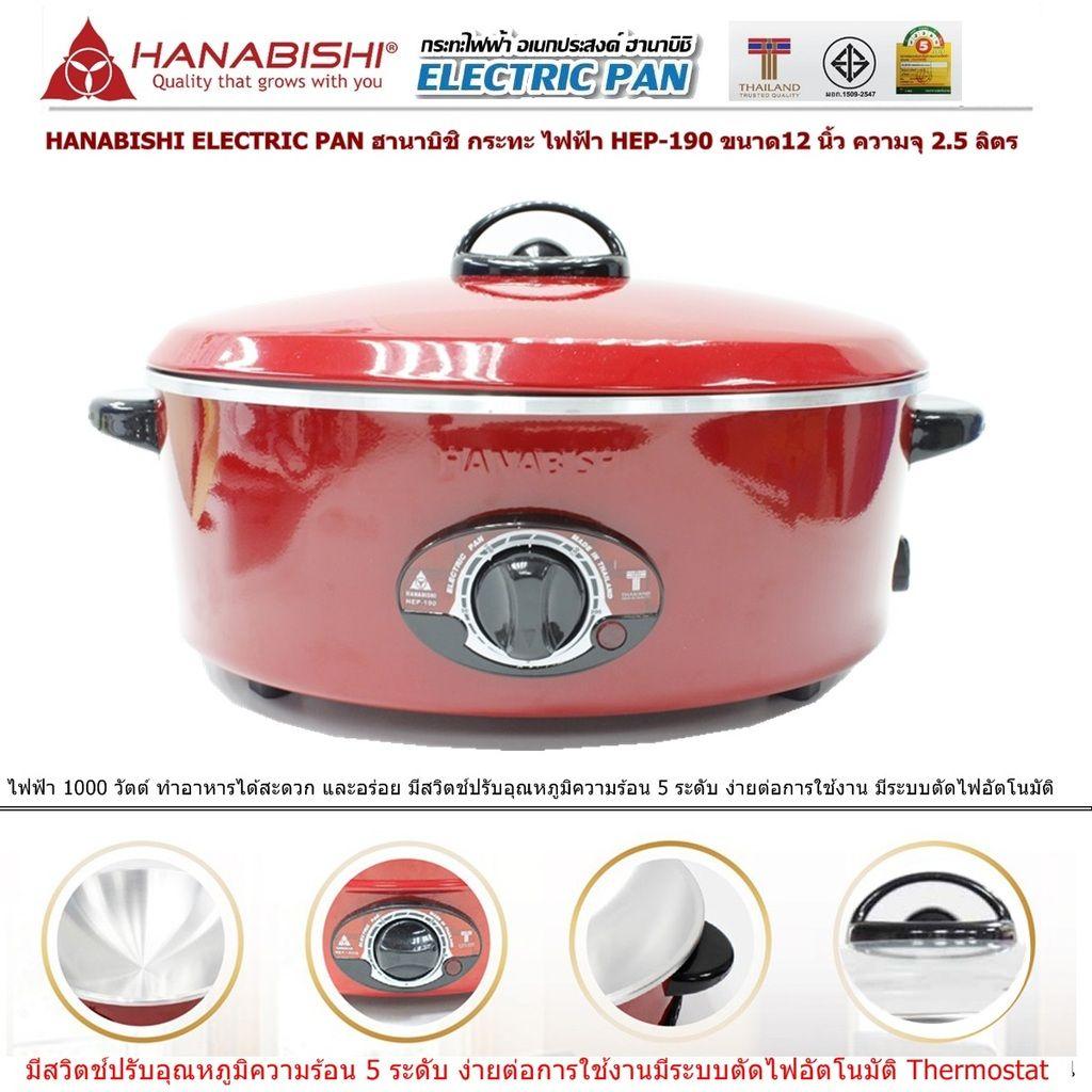 HANABISHI ELECTRIC PAN ฮานาบิชิ กระทะ ไฟฟ้า HEP-190 ขนาด12 นิ้ว ความจุ 2.5 ลิตร ขนาดไฟฟ้า 1000 วัตต์ ประหยัดไฟเบอร์ 5 เคลือบพิเศษ 3 ชั้น แบบ Xylo Coat อาหารไม่ติดกระทะ ไม่ติดผิวขอบกระทะ หรือขอบเตาปิ้ง