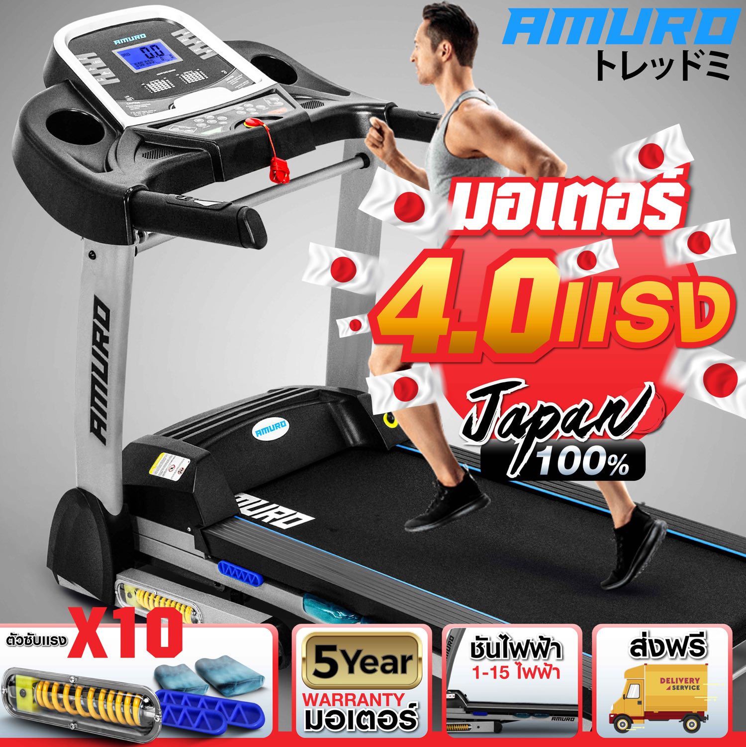 ลู่วิ่งไฟฟ้า AMURO T900 4.0HP ปรับชันไฟฟ้า ลดแรงกระแทก 10 จุด มาตรฐาน ญี่ปุ่น พับเก็บได้