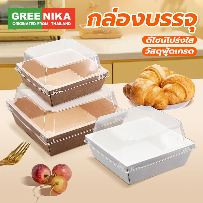 GREENIKA กล่องเค้กฝาใส 50ชุด/แพ็ค วัสดุเกรดอาหาร สามารถที่เก็บของขนมปัง ขนมขบเคี้ยว ขนมหวาน แซนด์วิช เค้ก ราคา 159 บาท*ส่งฟรี