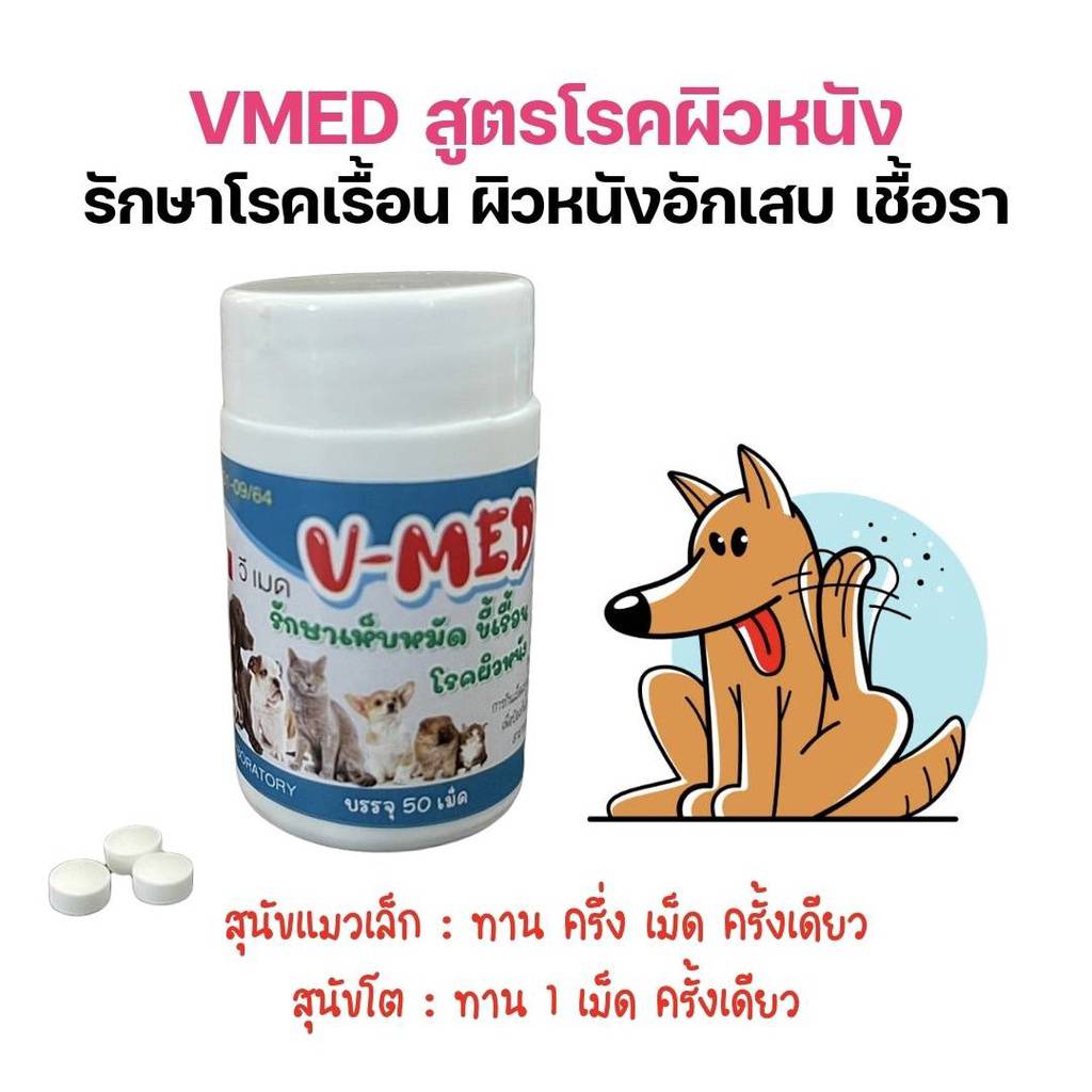 V รักษาโรคเรื้อน-ผิวหนังอักเสบ สุนัขและแมว (1 ชุด 3 เม๊ด)