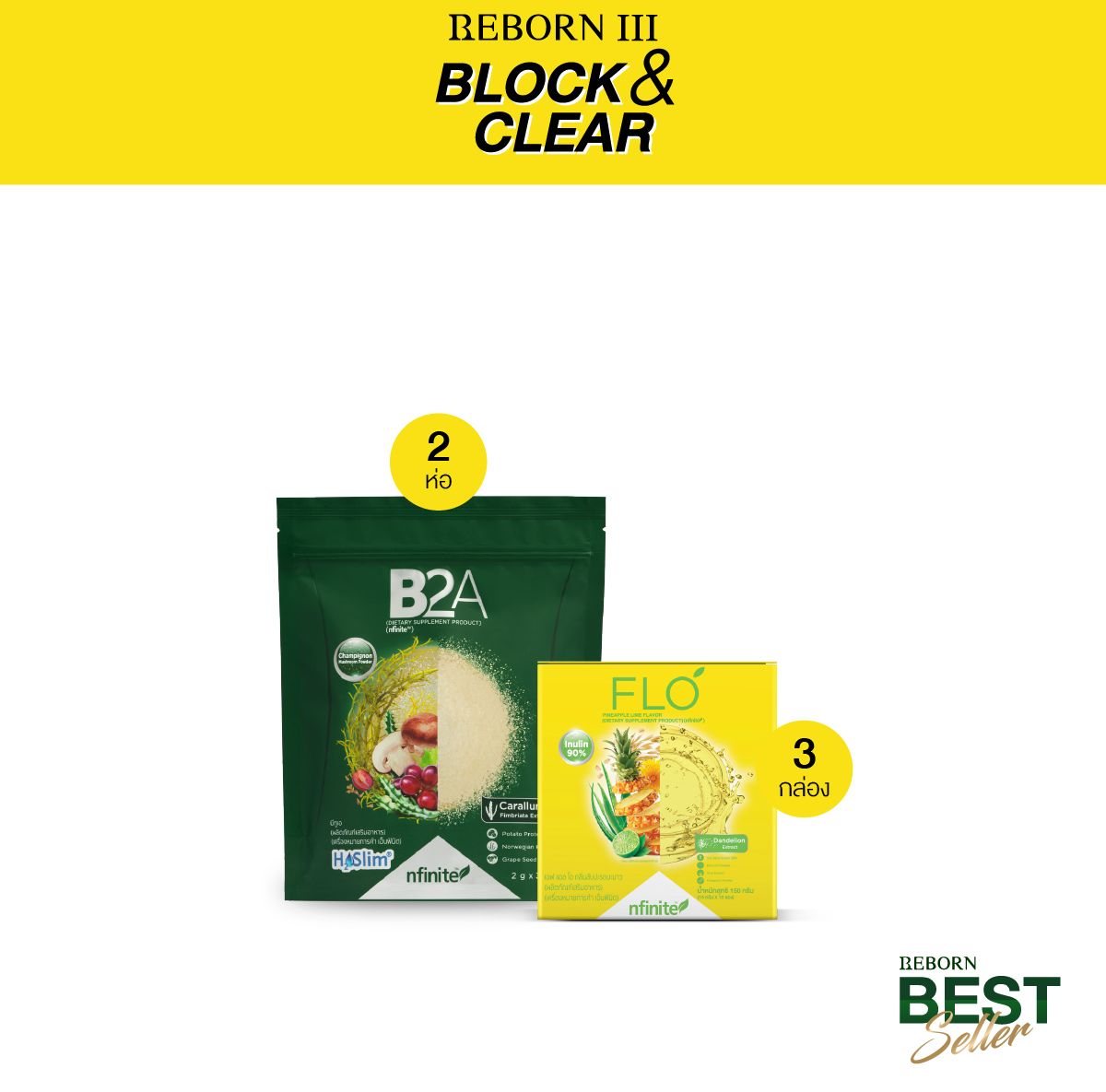 Reborn III Block&Clear โปรแกรม รีบอน ลดไขมัน ลดน้ำหนัก Reborn Best Seller ราคา 8,270 บาท*ส่งฟรี