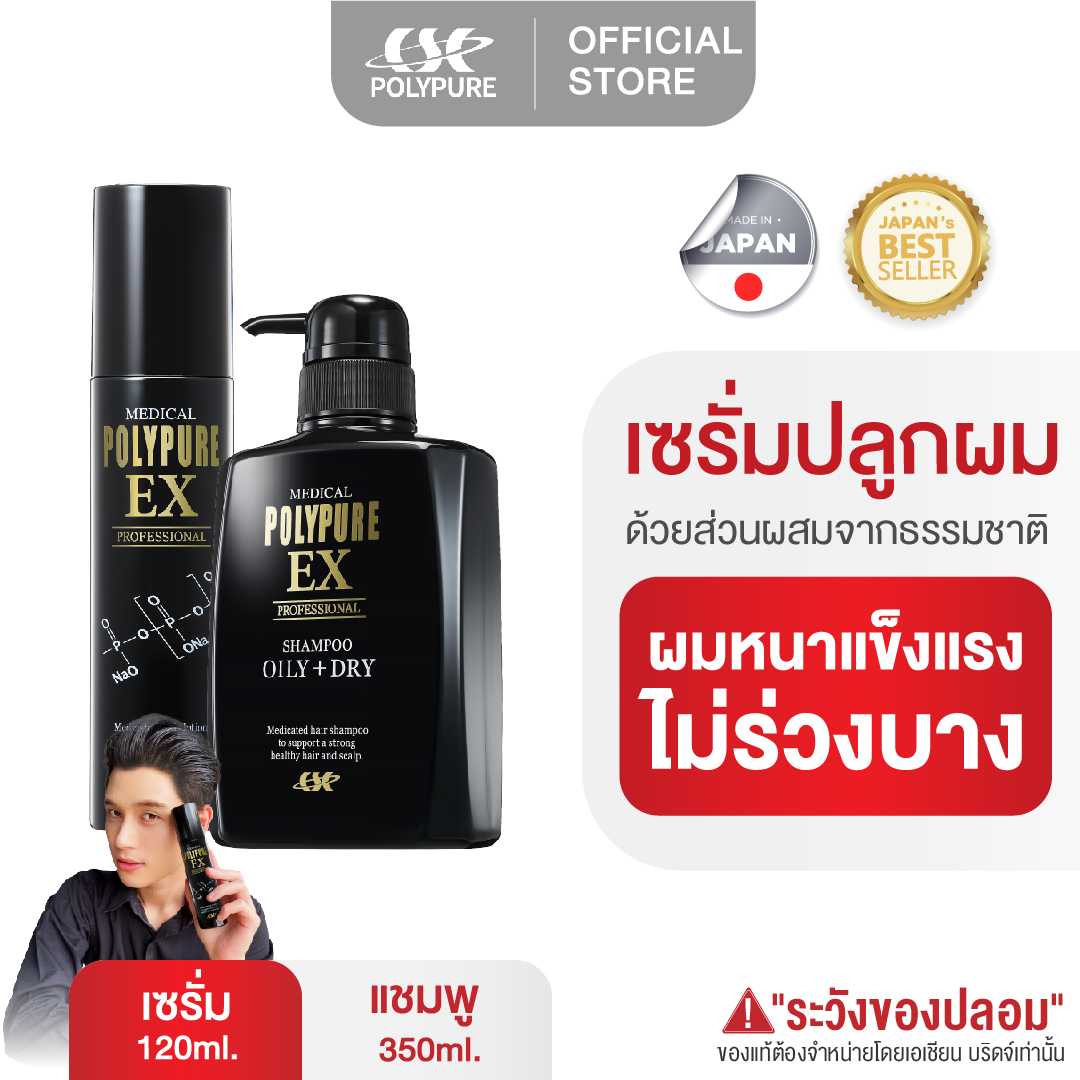 แพ็คคู่ผลิตภัณฑ์ POLYPURE EX โพลีเพียว อีเอ็กซ์ | บำรุงหนังศีรษะและเส้นผม