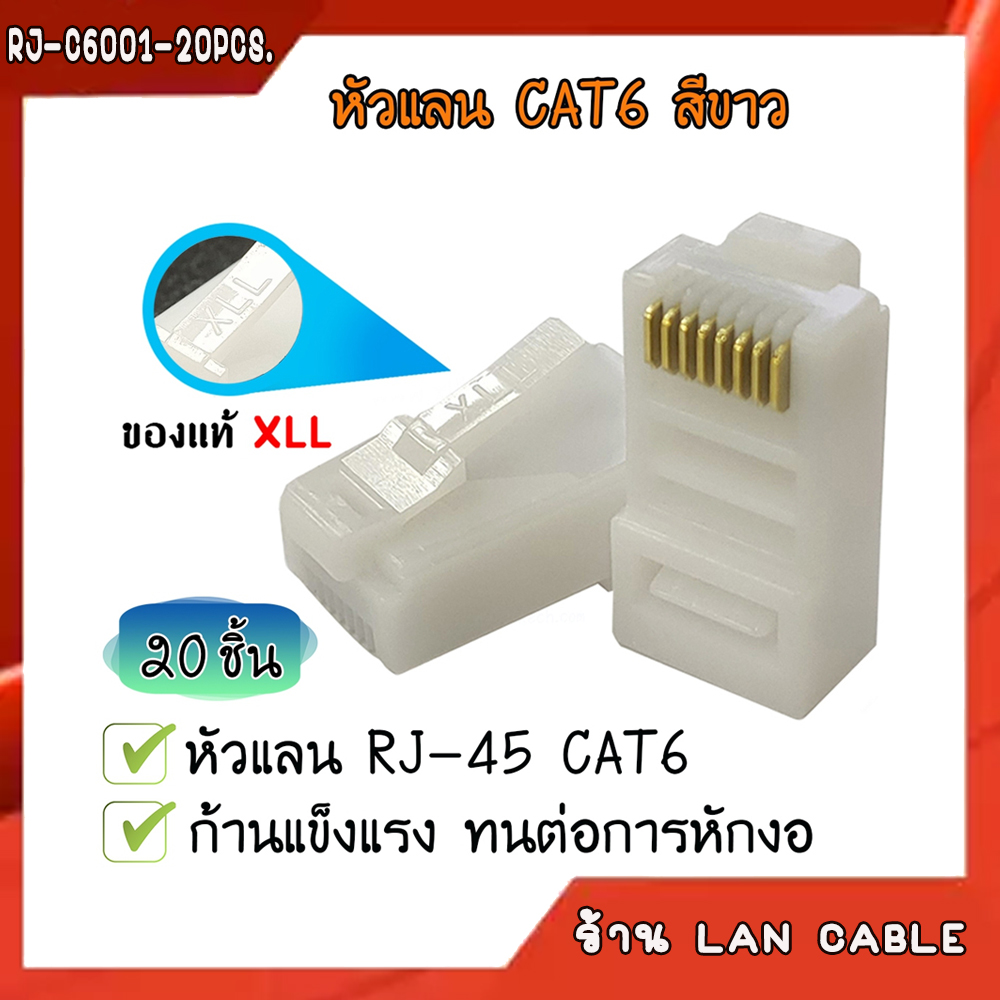 XLL RJ45 CAT6 สีเขียว / สีส้ม / สีชมพู / สีขาว (แพ็คละ 20 ชิ้น)