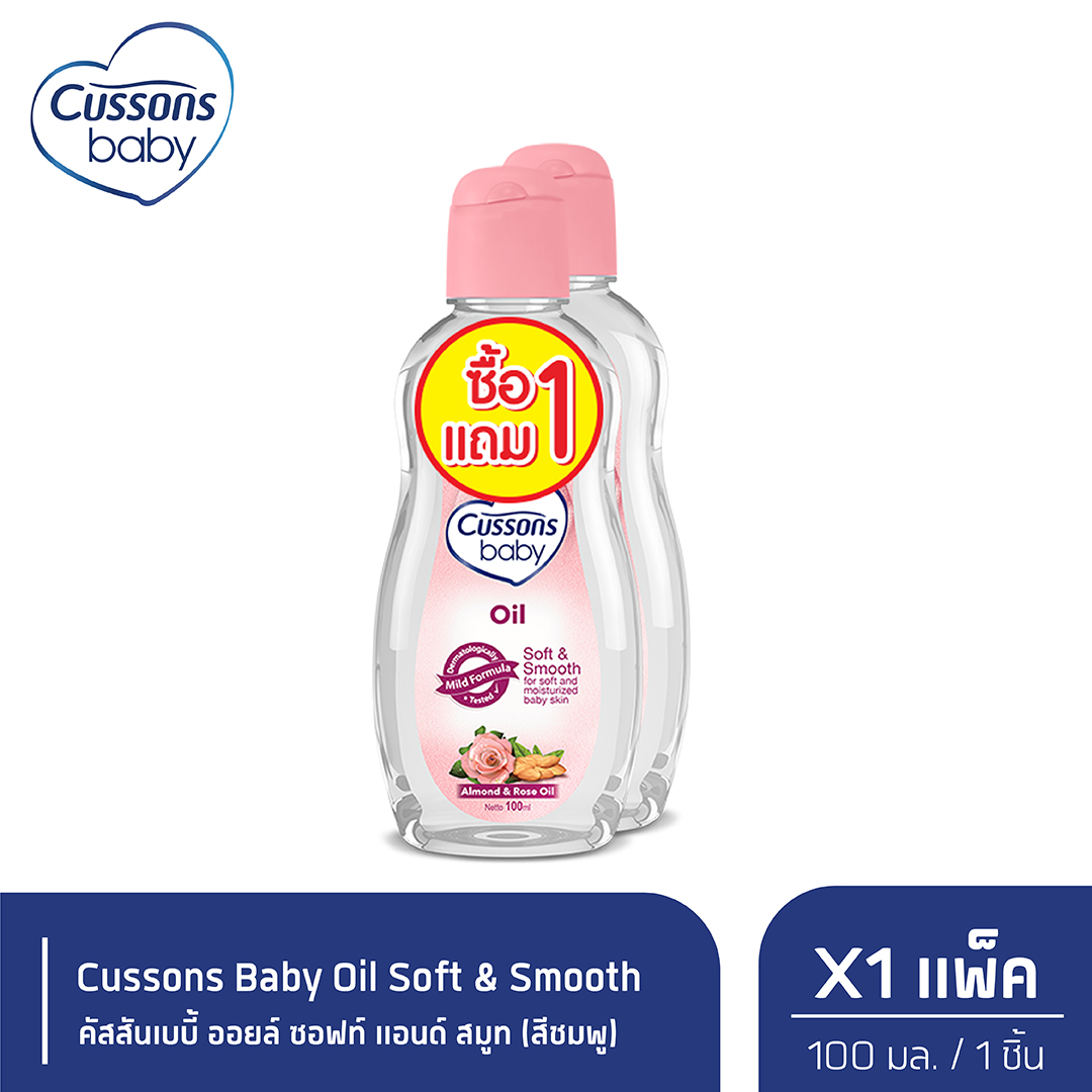 Cussons Baby Oil Soft & Smooth ออยล์คัสสันเบบี้ 100 มล. (สีชมพู) (แพ็ค1แถม1) X 1 ราคา 75 บาท*ส่งฟรี