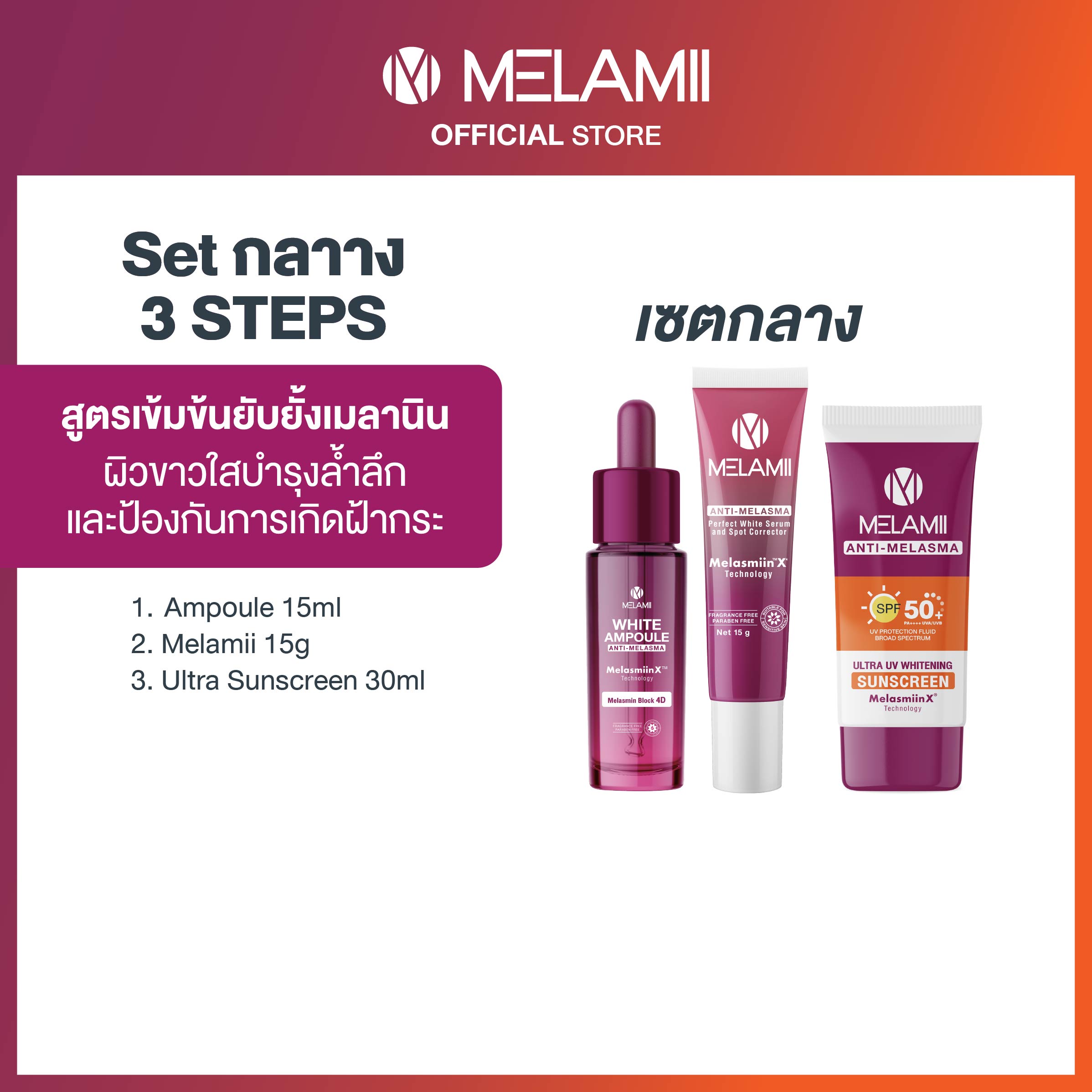 Medium Set of 3 Pieces White Ampoule15Ml. + Melamii 15g. + Ultra Uv Whitening Sunscreen 30ml. ราคา 1,577 บาท*ส่งฟรี