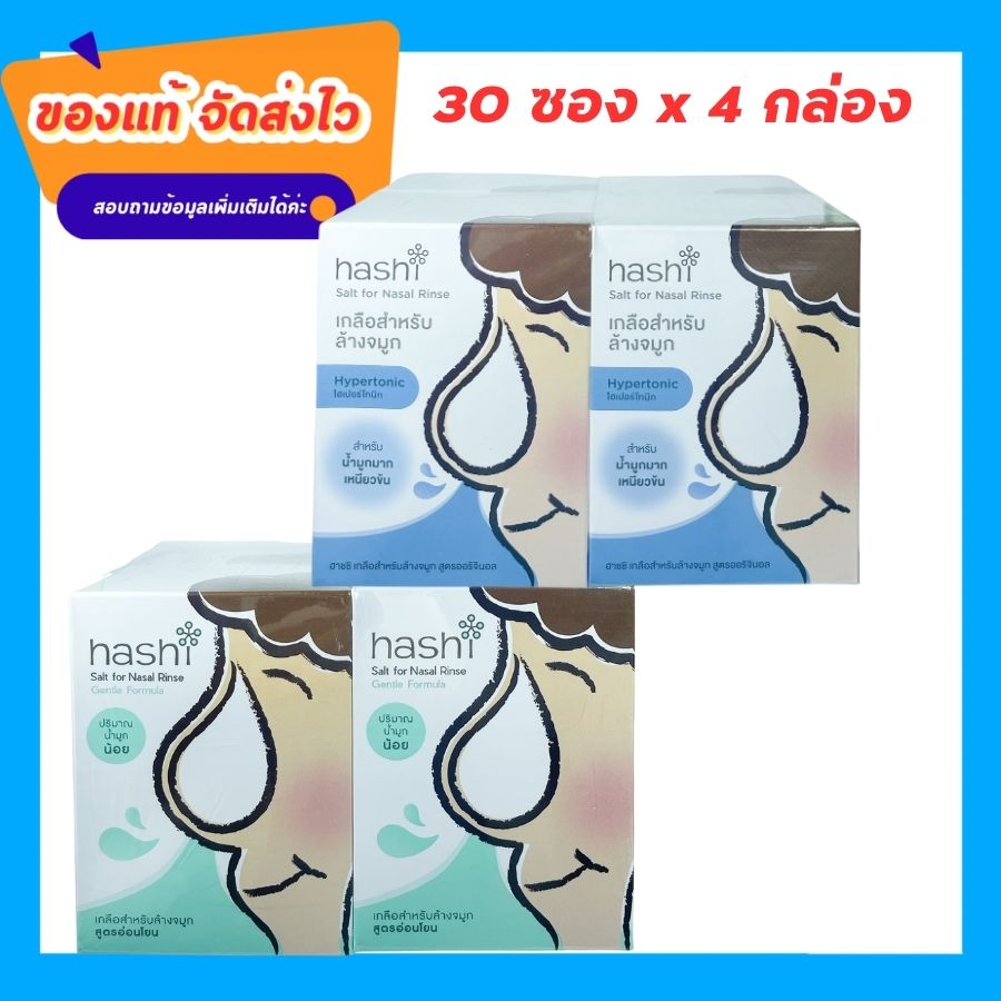 ผงเกลือกล้างจมูก Hashi Refill Salt เกลือ ฮาชิ สูตรออริจินัล สีฟ้า กล่องฟ้า / สีเขียว สูตร อ่อนโยน สำหรับล้างจมูก 30ซอง/กล่อง (แพค 4 กล่อ) ราคา 302 บาท*ส่งฟรี