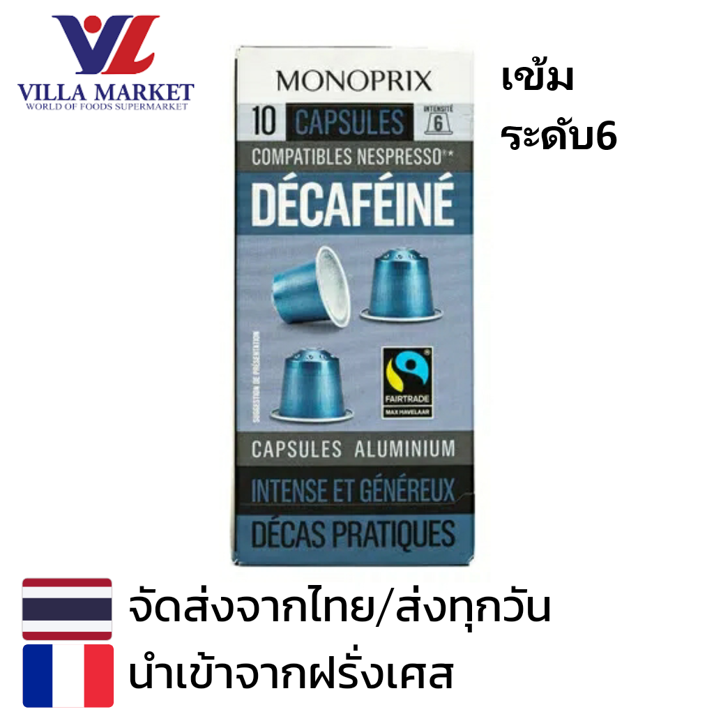 Monoprix Espresso Decaf 10caps ราคา 209 บาท*ส่งฟรี