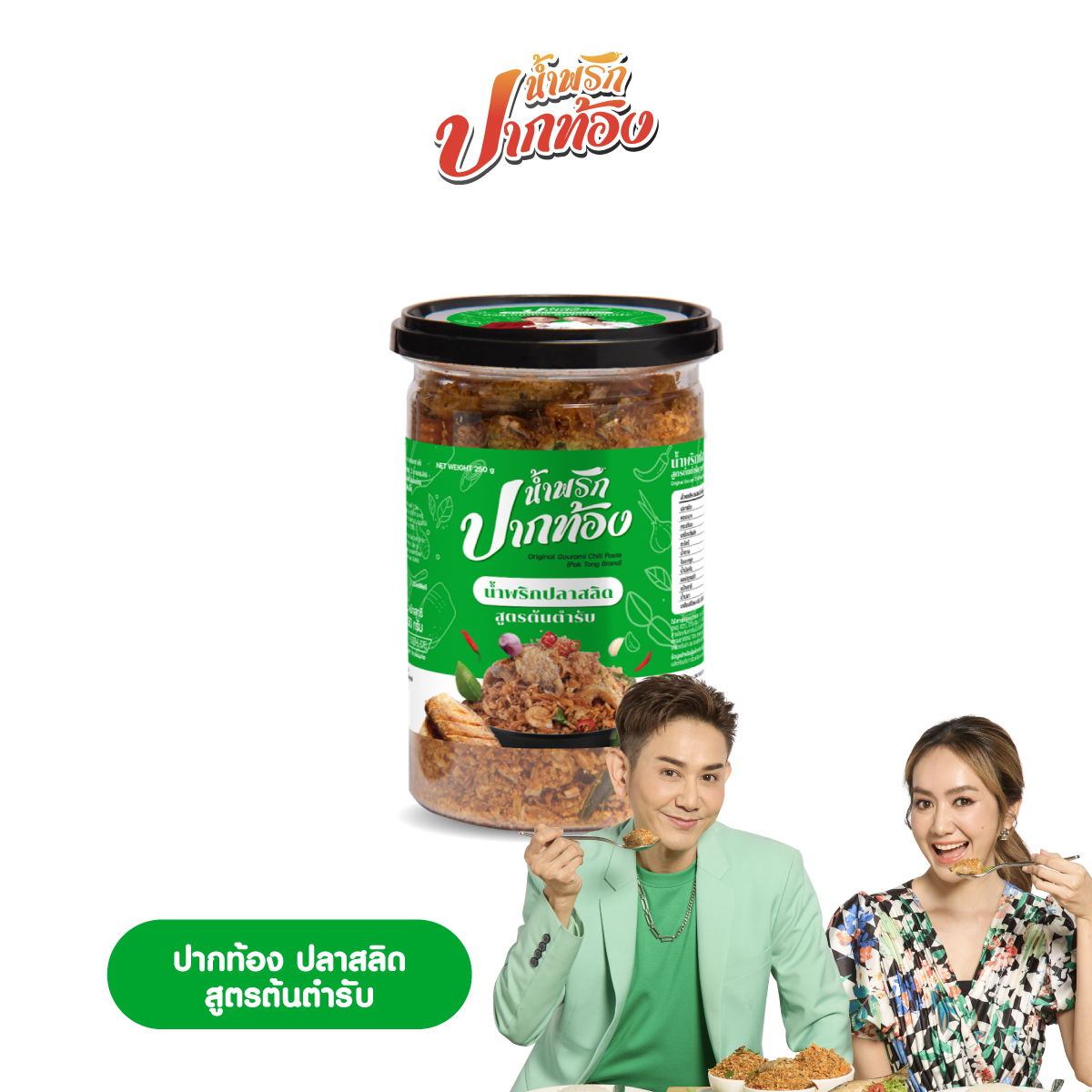 น้ำพริกปลาสลิด สูตรต้นตำรับ ตราปากท้อง ราคา 229 บาท*ส่งฟรี
