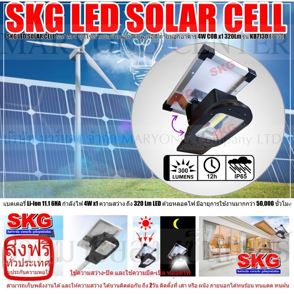 SKG LED SOLAR CELL เอส เค จี ชุดโซล่าเซลล์ หลอดไฟ แอลอีดี ภายนอกอาคาร 4W COB x1 320Lm รุ่น KB7130 (สีเงิน) แบตเตอรี่ Li-Ion 11.1 6HA ให้กำลังไฟ 4W x1 ความสว่าง ถึง 320 Lm LED ด้วยหลอดไฟ มีอายุการใช้งานมากกว่า 50,000 ชั่วโมง V19 2N-03
