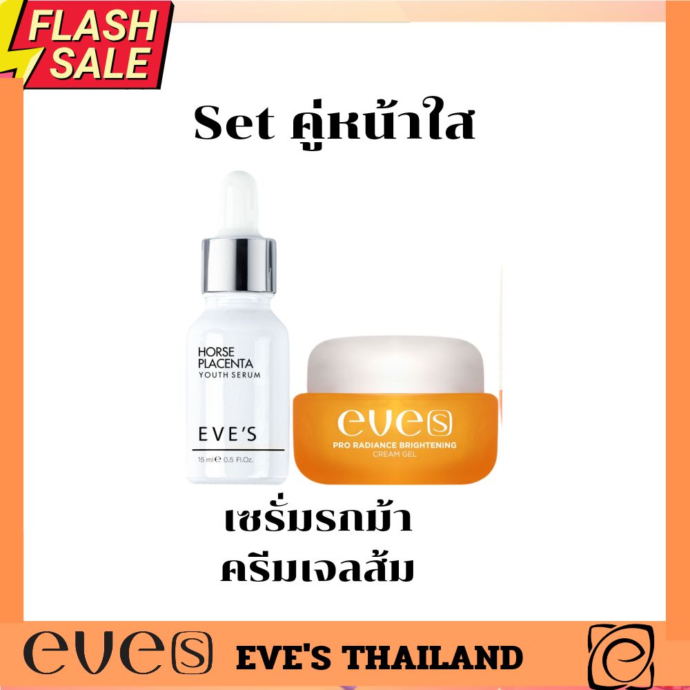 ส่งฟรี!! EVE'S📣 เซตคู่ หน้าใส เซรั่มรกม้า+ครีมเจล อีฟส์ ครีมบำรุงผิวหน้าขาวใส เซรั่มรกม้า ครีมเจล ผิวขาวกระจ่างใส รอยสิว ฝ้า กระ จุดด่างดำ ส่งฟรี!! ราคา 390 บาท*ส่งฟรี