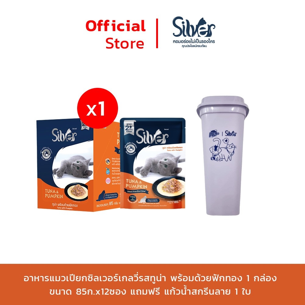 [12 Pouches] SILVER GRAVY Tuna with Pumpkin 85 g (Kitten 2m+) x 12 pouches ราคา 190 บาท*ส่งฟรี