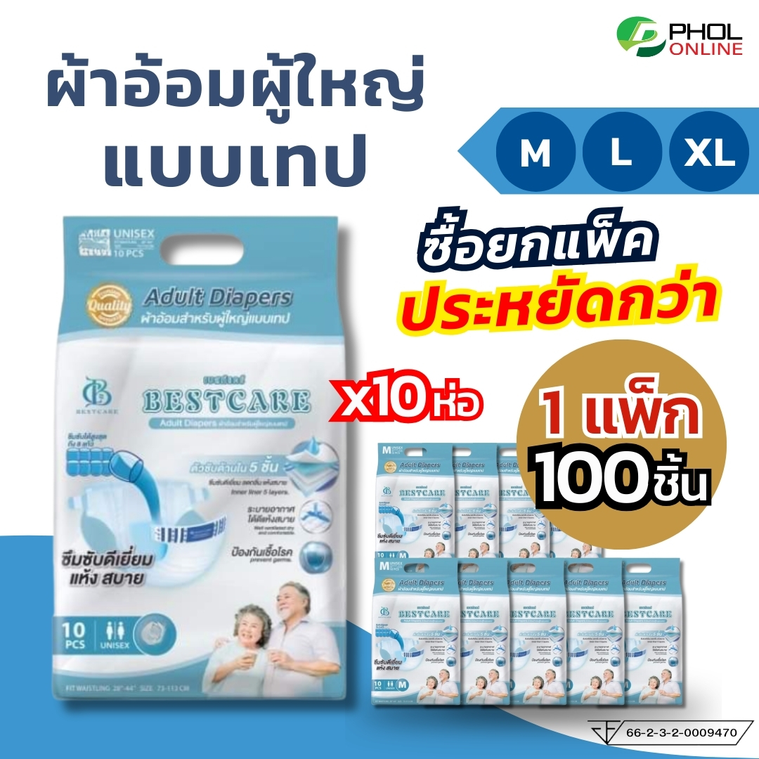 ผ้าอ้อมผู้ใหญ่ Bestcare ซึมซับดี แห้งสบาย แบบเทป (ยกแพ็ก 100ชิ้น) ไซส์ M, L, XL ราคา 970 บาท*ส่งฟรี